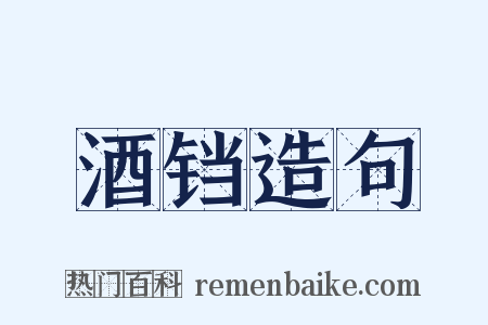 酒铛造句是什么意思的图片